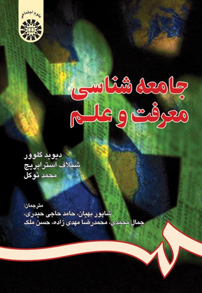 جامعه شناسی معرفت و علم - Author: دیوید گلوور - Author: شیلاف استرابریج